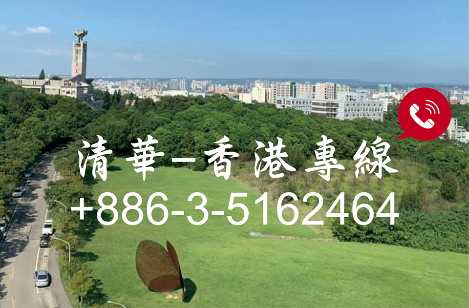 清大設香港專線 開放各國港生諮詢