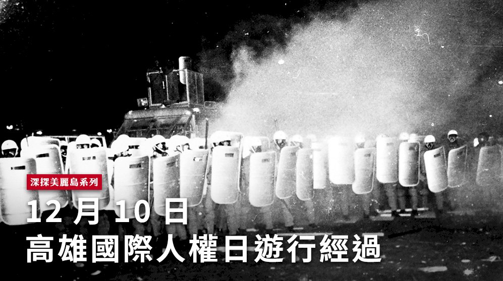 深探美麗島(二)/12月10日高雄國際人權日遊行經過