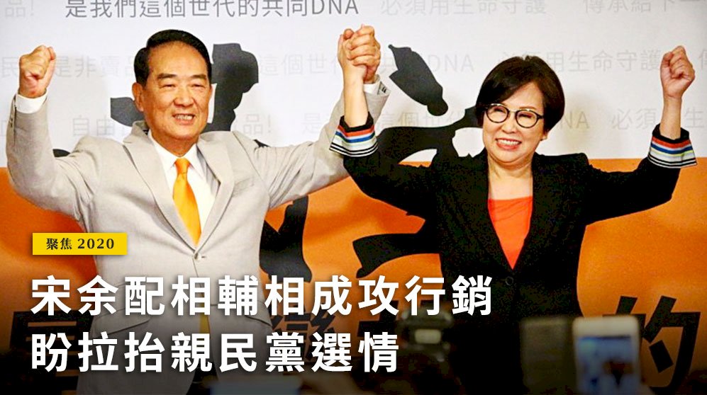 聚焦2020／宋余配相輔相成攻行銷 盼拉抬親民黨選情