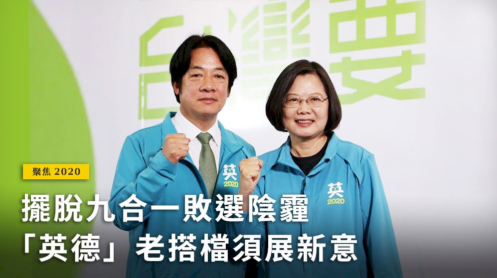 聚焦2020／擺脫九合一敗選陰霾 「英德」老搭檔須展新意