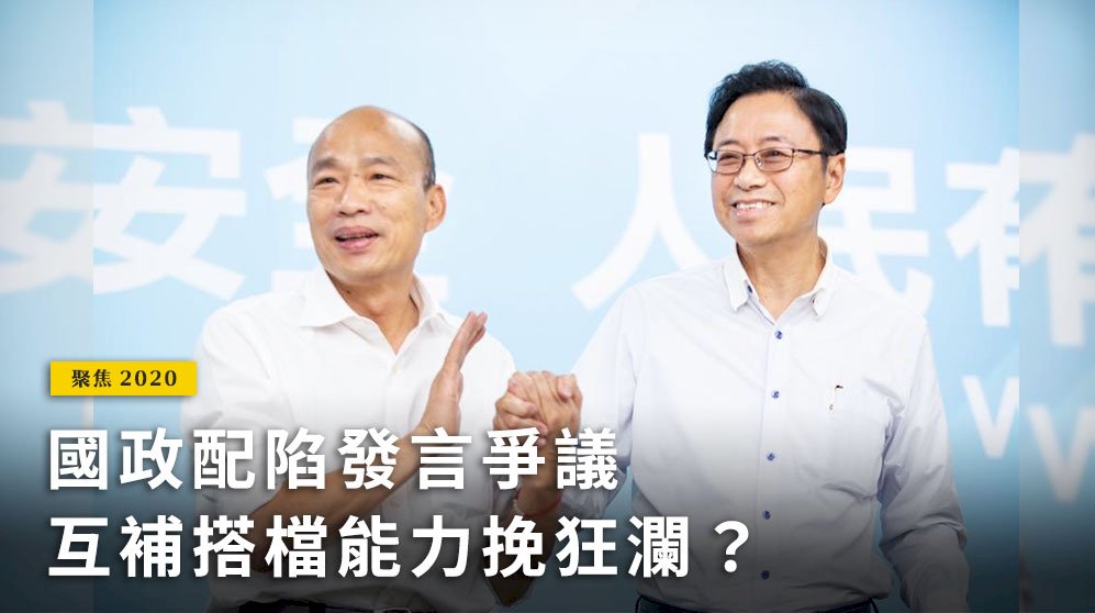 聚焦2020／國政配陷發言爭議 互補搭檔能力挽狂瀾？