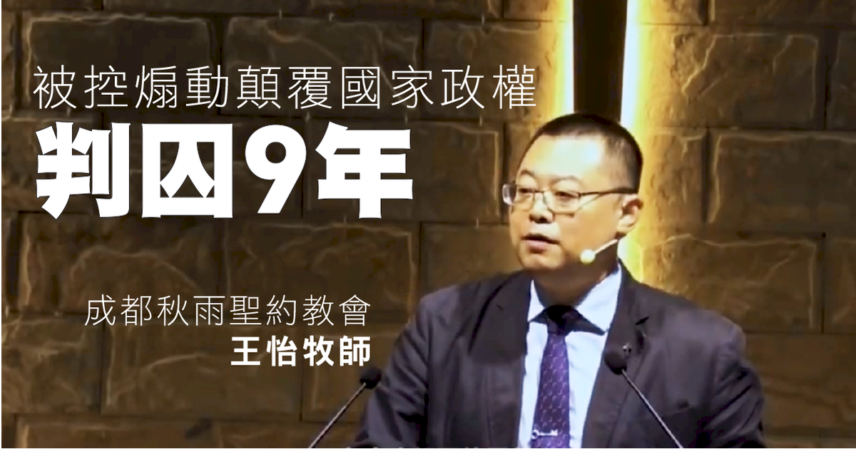 中國牧師遭重判 美國務院呼籲立即無條件釋放