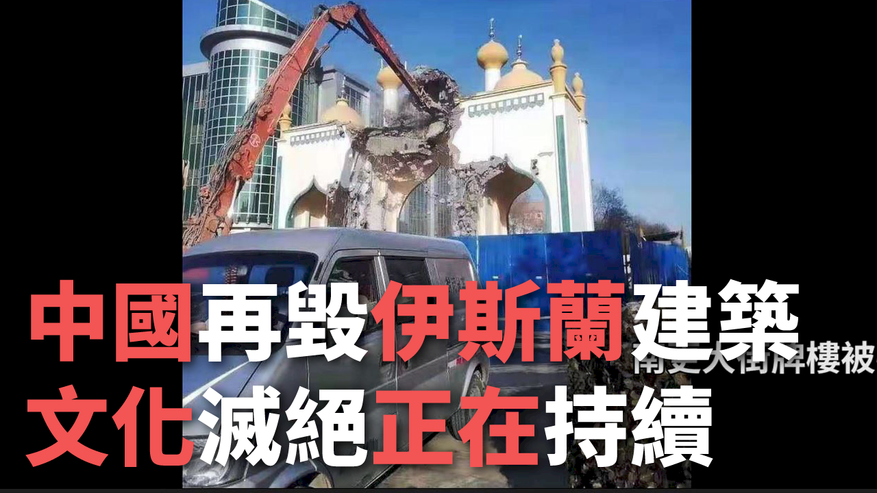 中國再毀伊斯蘭建築 文化滅絕正在持續(影)