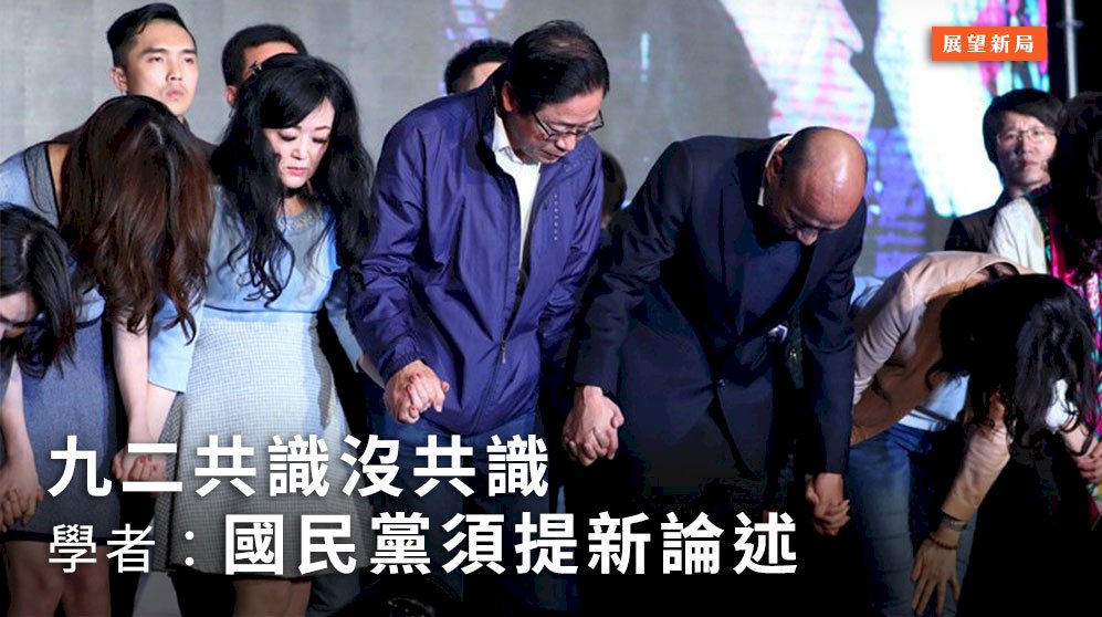 展望新局／九二共識沒共識 學者：國民黨須提新論述