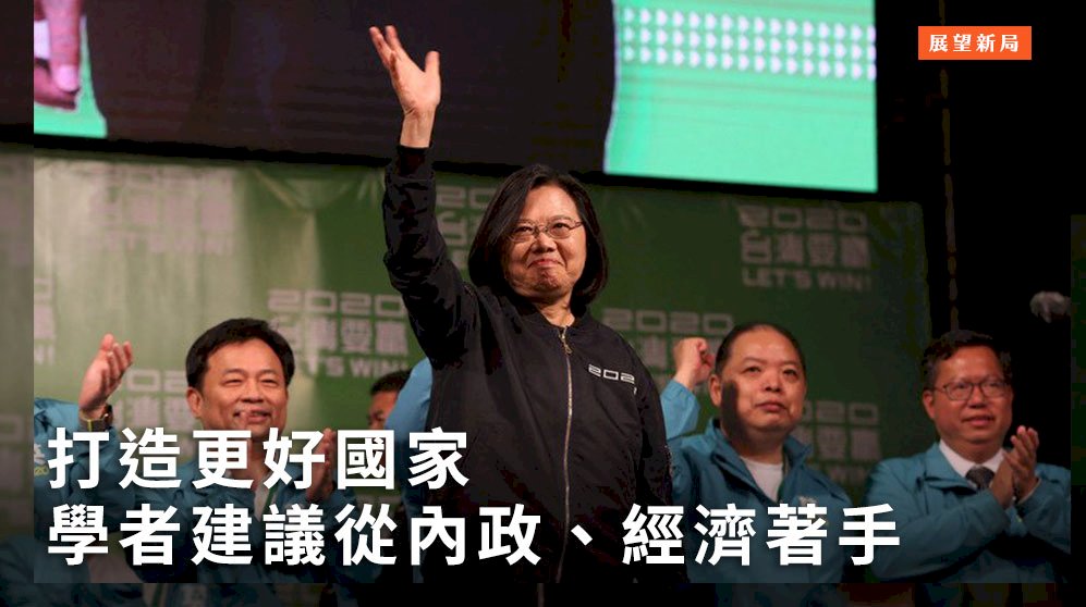 展望新局／打造更好國家 學者建議從內政、經濟著手