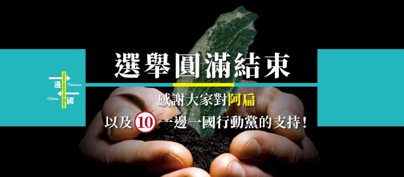 跟進阿扁 一邊一國行動黨今宣布解散