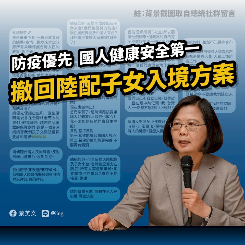 撤回陸配子女入境方案 蔡總統：防疫工作不能有閃失
