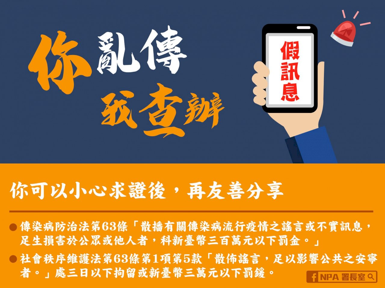 防疫假訊息 警方偵辦61件、法辦44人