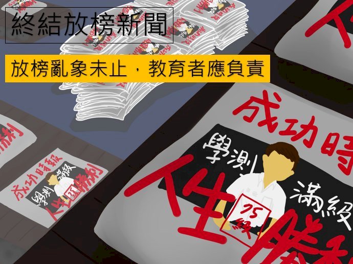 學團號召終結放榜新聞 逾20所高中響應