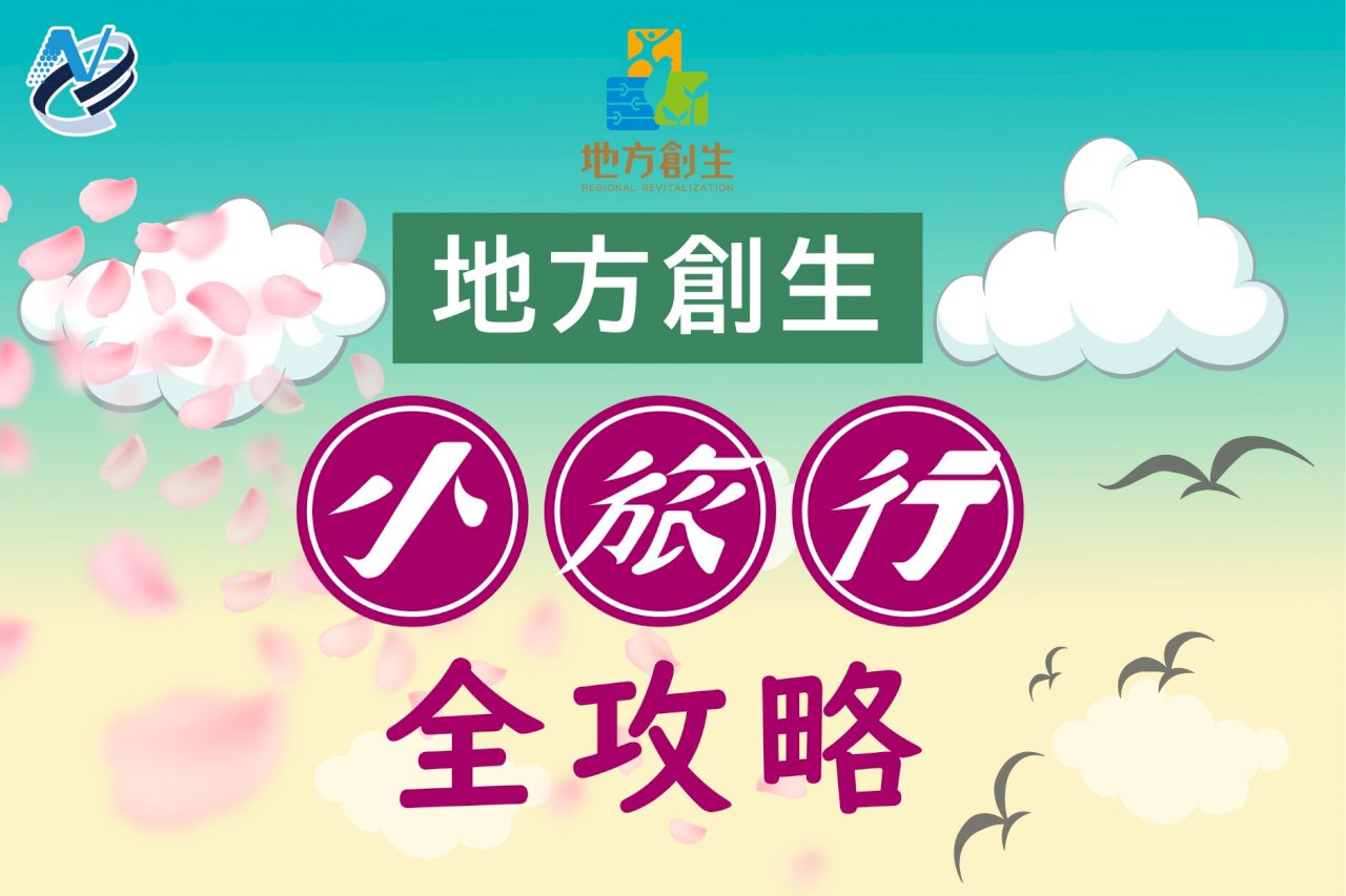 228連假不知去哪？國發會臉書推薦地方創生出遊景點