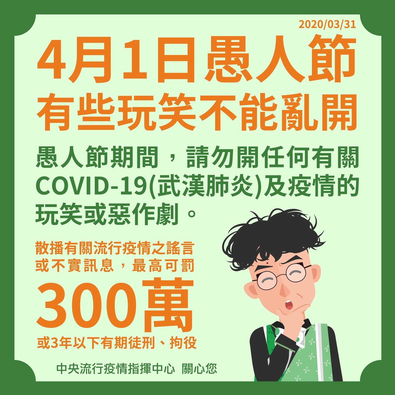 愚人節別拿疫情開玩笑 台灣泰國等揚言祭牢刑