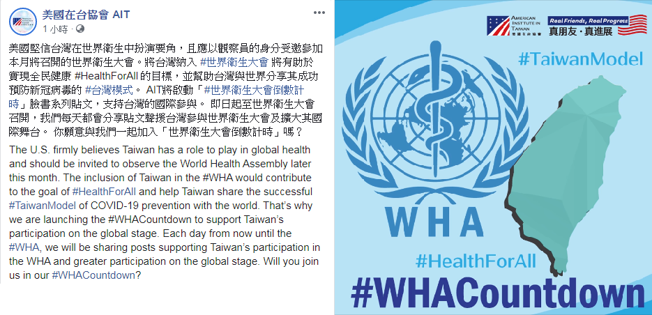 倒數計時 美挺台參與世衛大會AIT每天貼文聲援