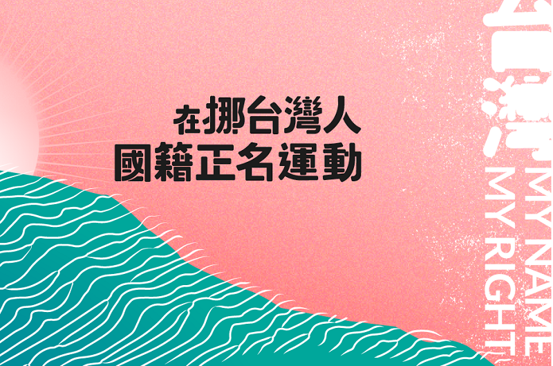 台灣留學生遭註中國籍 歐洲人權法院不受理