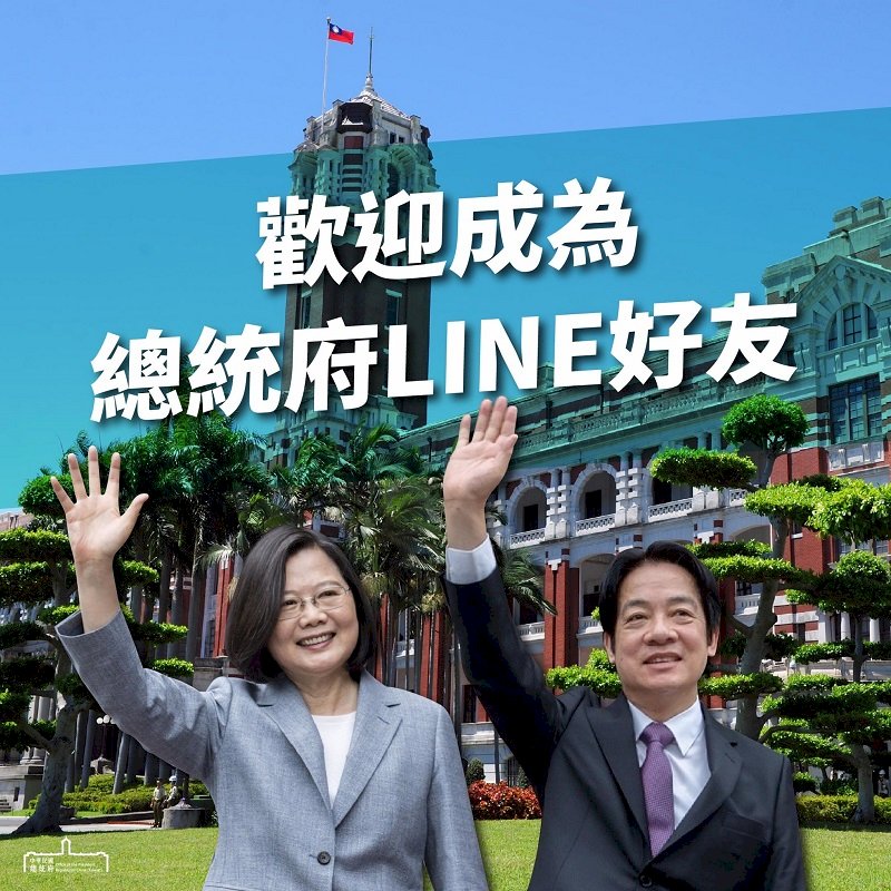 總統府Line帳號啟用 邀民眾加好友