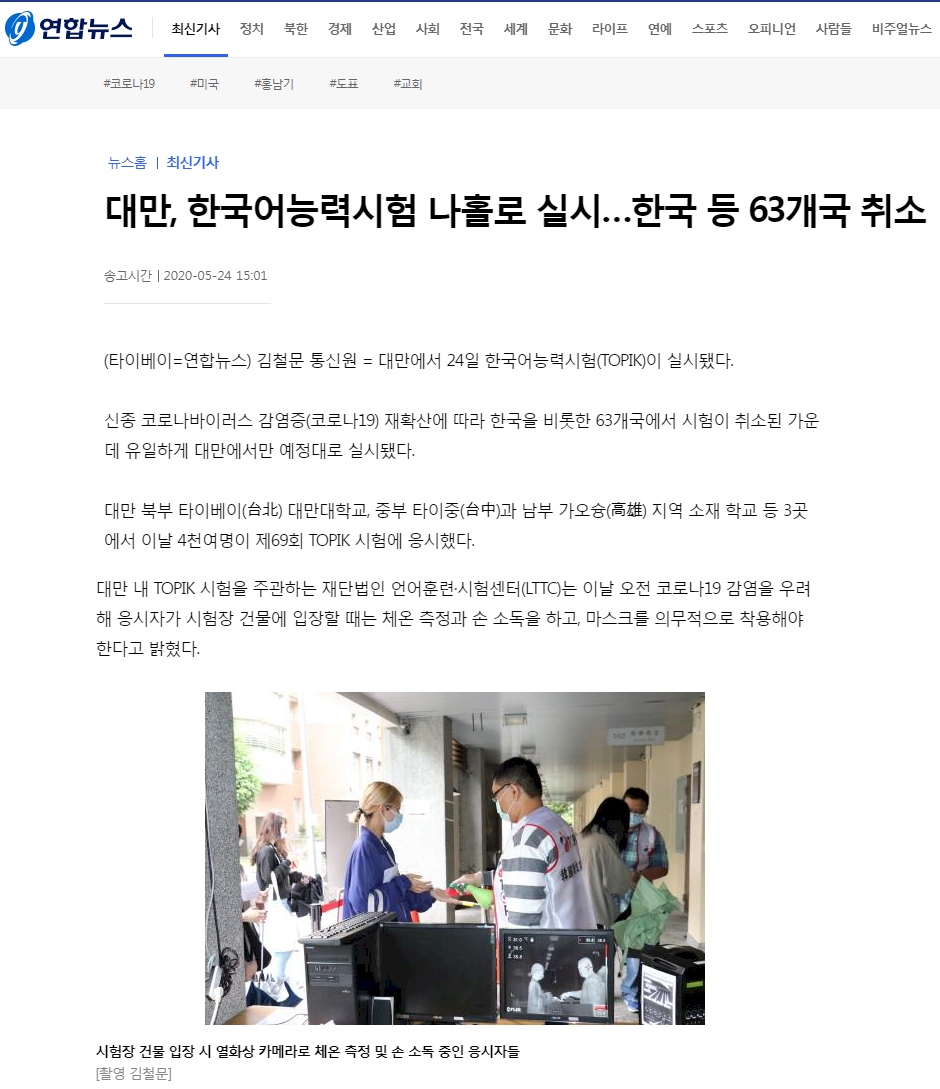 台灣防疫有成 獨步全球辦韓語測驗吸引韓媒報導