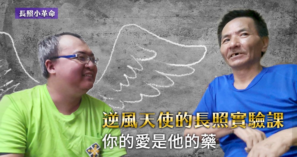 長照小革命／逆風天使的長照實驗課─你的愛是他的藥