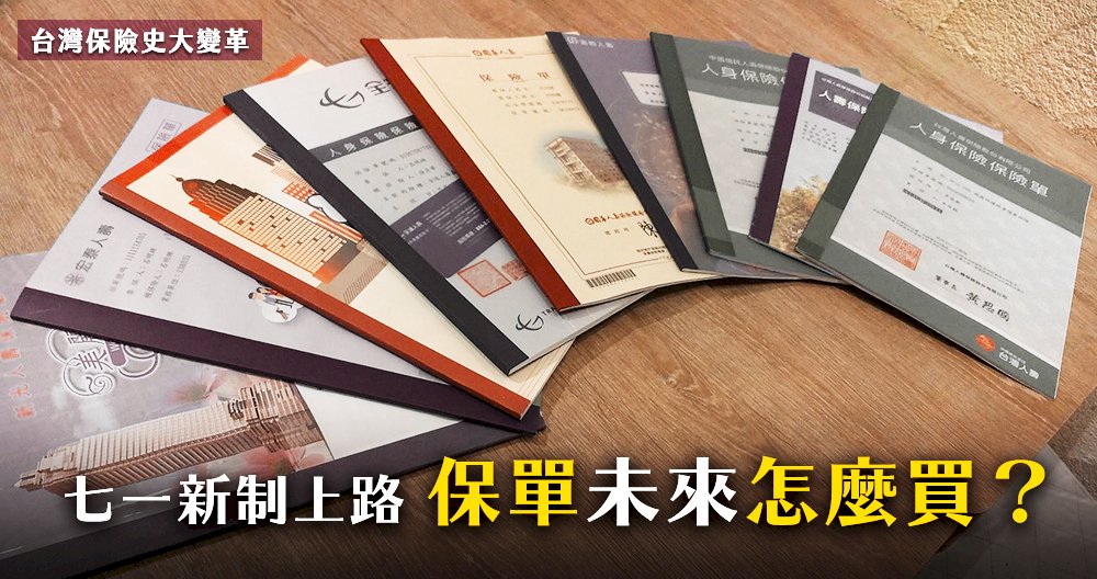 台灣保險史大變革／七一新制上路 保單未來怎麼買？