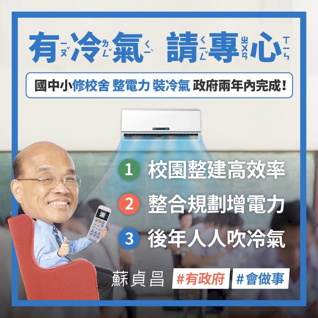 蘇揆宣布國中小全面裝冷氣全教總肯定 新聞 rti 中央廣播電臺