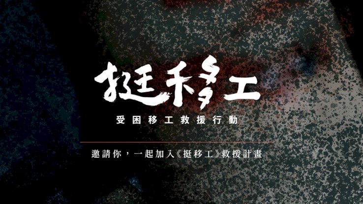 群眾服務協會發起挺移工救援行動 凸顯移工救助資源不足