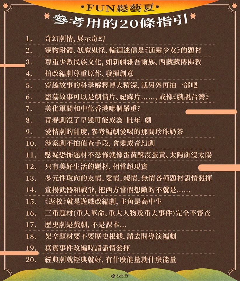 網傳中國廣電20禁令 文化部臉書幽默回應：台灣零限制