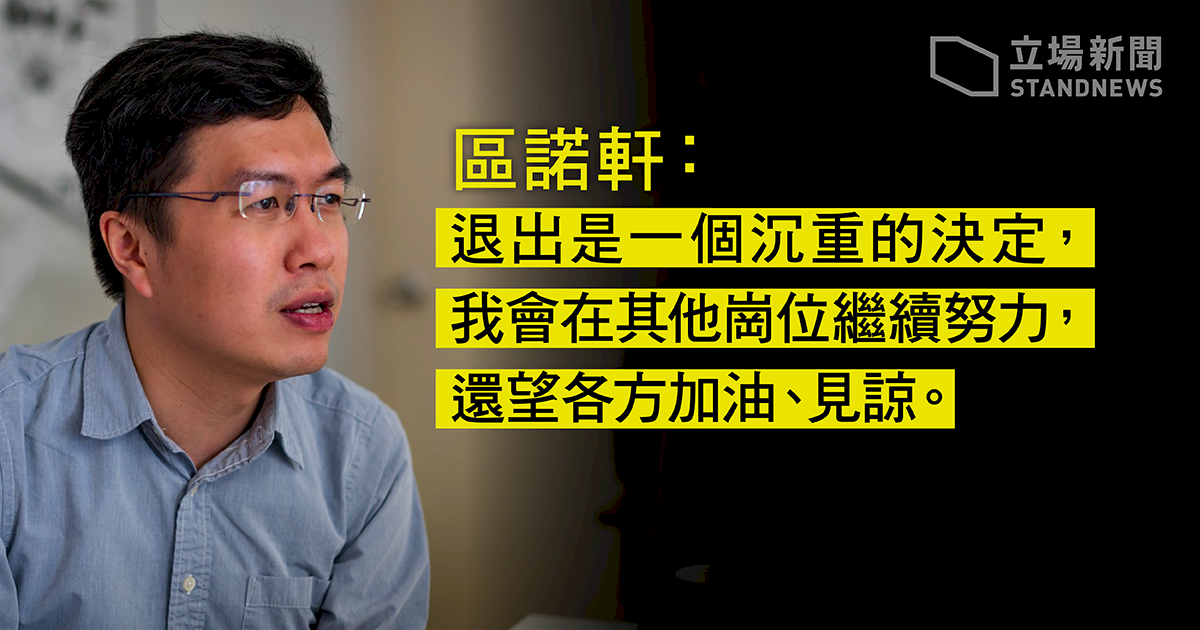 香港泛民初選主要籌辦者 區諾軒宣布退出