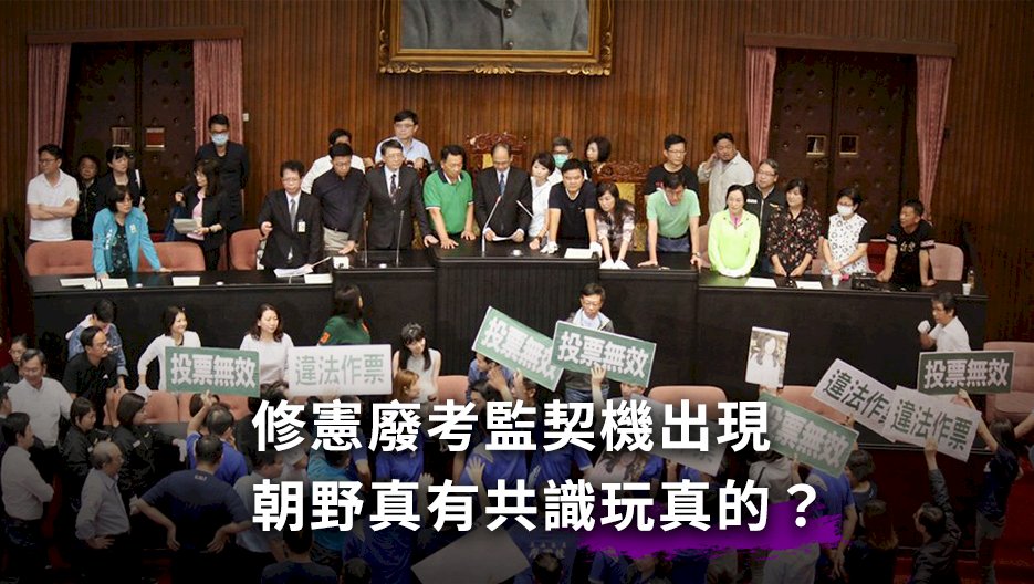 修憲廢考監契機出現 朝野真有共識玩真的？