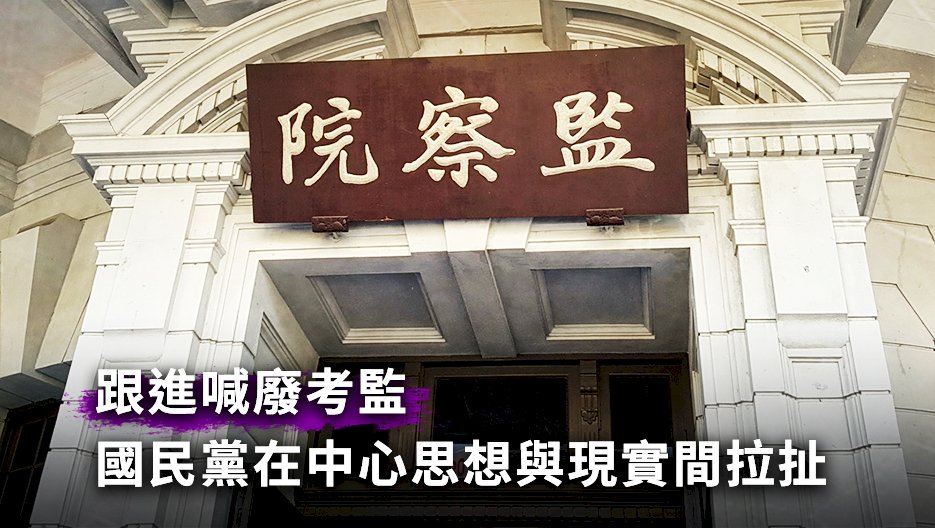 跟進喊廢考監 國民黨在中心思想與現實間拉扯