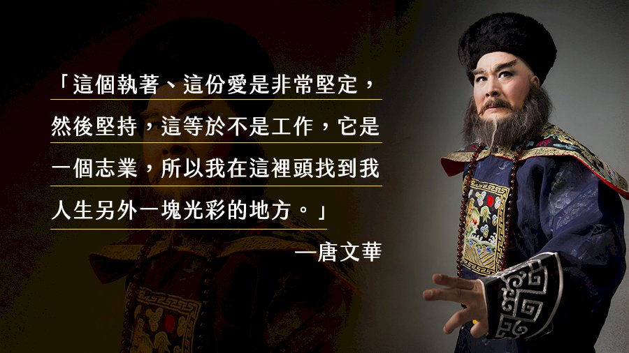 台灣鬚生第一人 唐文華：我在京劇裡找到光彩