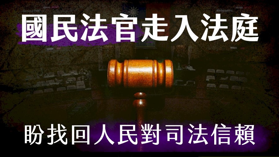 國民法官走入法庭 盼找回人民對司法信賴