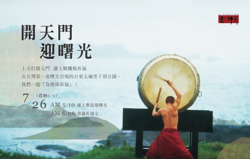 優人神鼓本週日(26日)，即農曆「天貺節」當天，於台灣第一道曙光出現的太麻里千禧曙光紀念公園，以鼓聲為地球祈福。(優人神鼓提供)