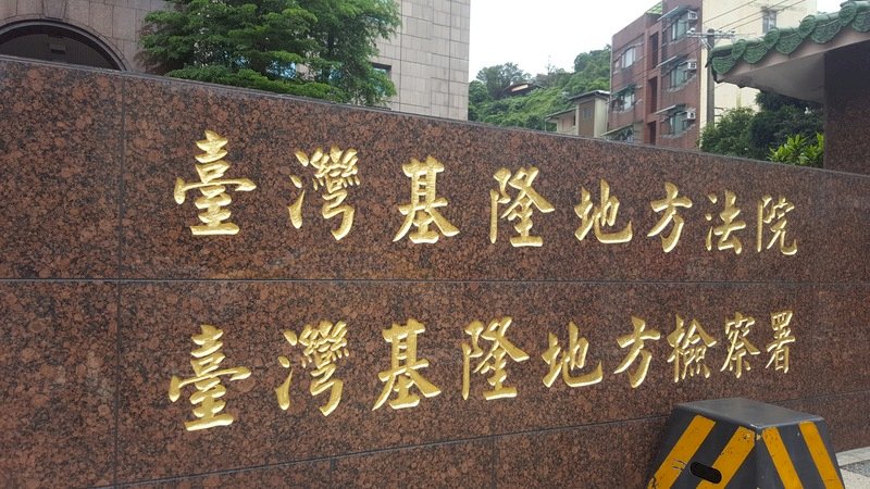 罷免林沛祥提議書涉偽造 基隆地檢署展開調查