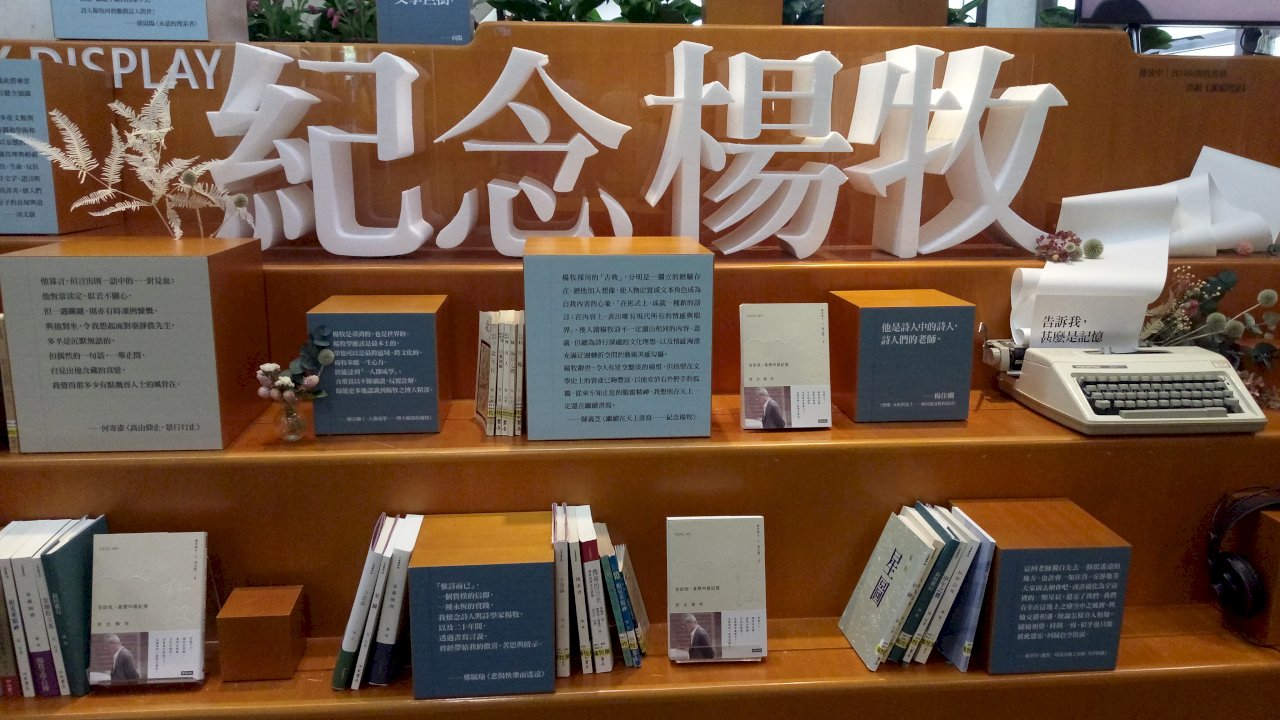 緬懷國寶詩人 楊牧特展暨詩劇場開幕(影音)