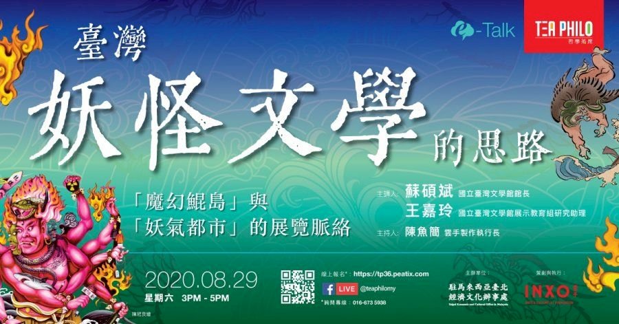馬來西亞哲學茶席 台灣妖怪文學魔幻登場
