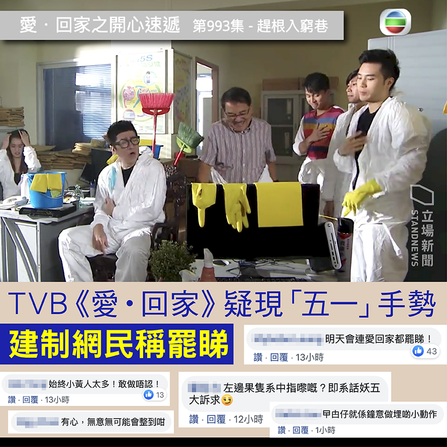 港TVB《愛・回家》被疑出現「反送中」手勢　建制網民不滿喊罷看