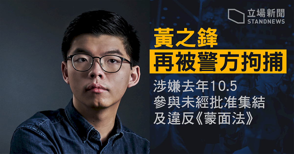 香港民運人士黃之鋒遭逮捕　英國深表關切