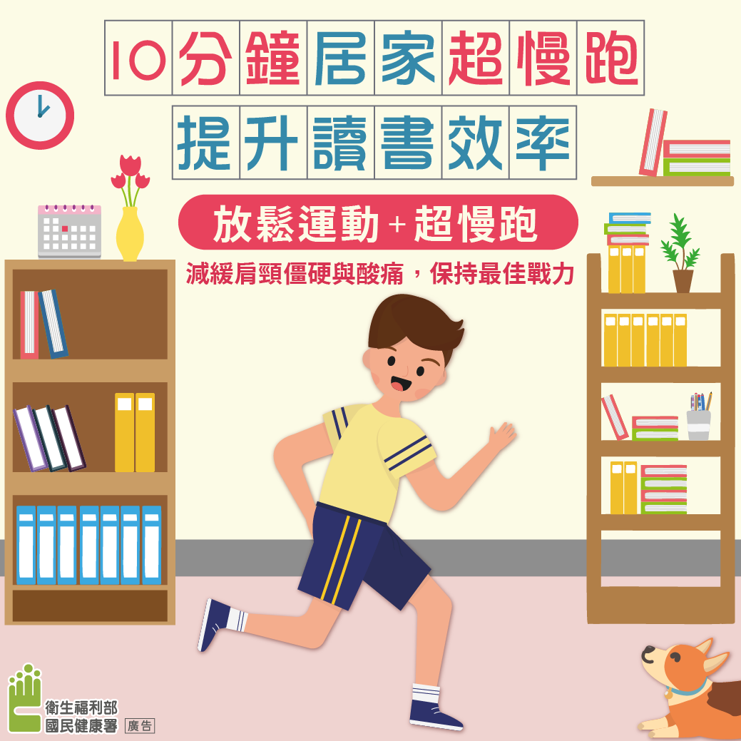 10分鐘居家「超慢跑」 讀書工作更有效率