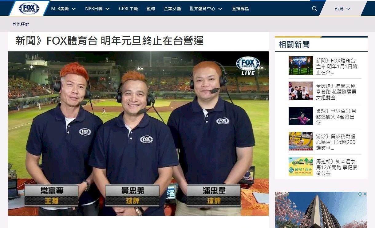 FOX體育家族頻道公告撤台時間   明年元旦起終止營運