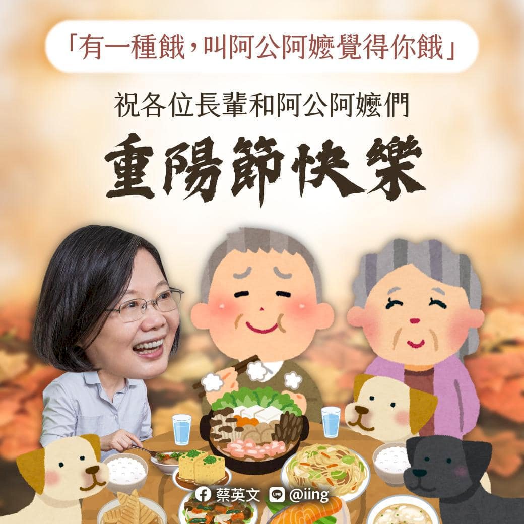 蔡總統祝賀阿公阿嬤重陽節快樂 提醒天涼多加衣