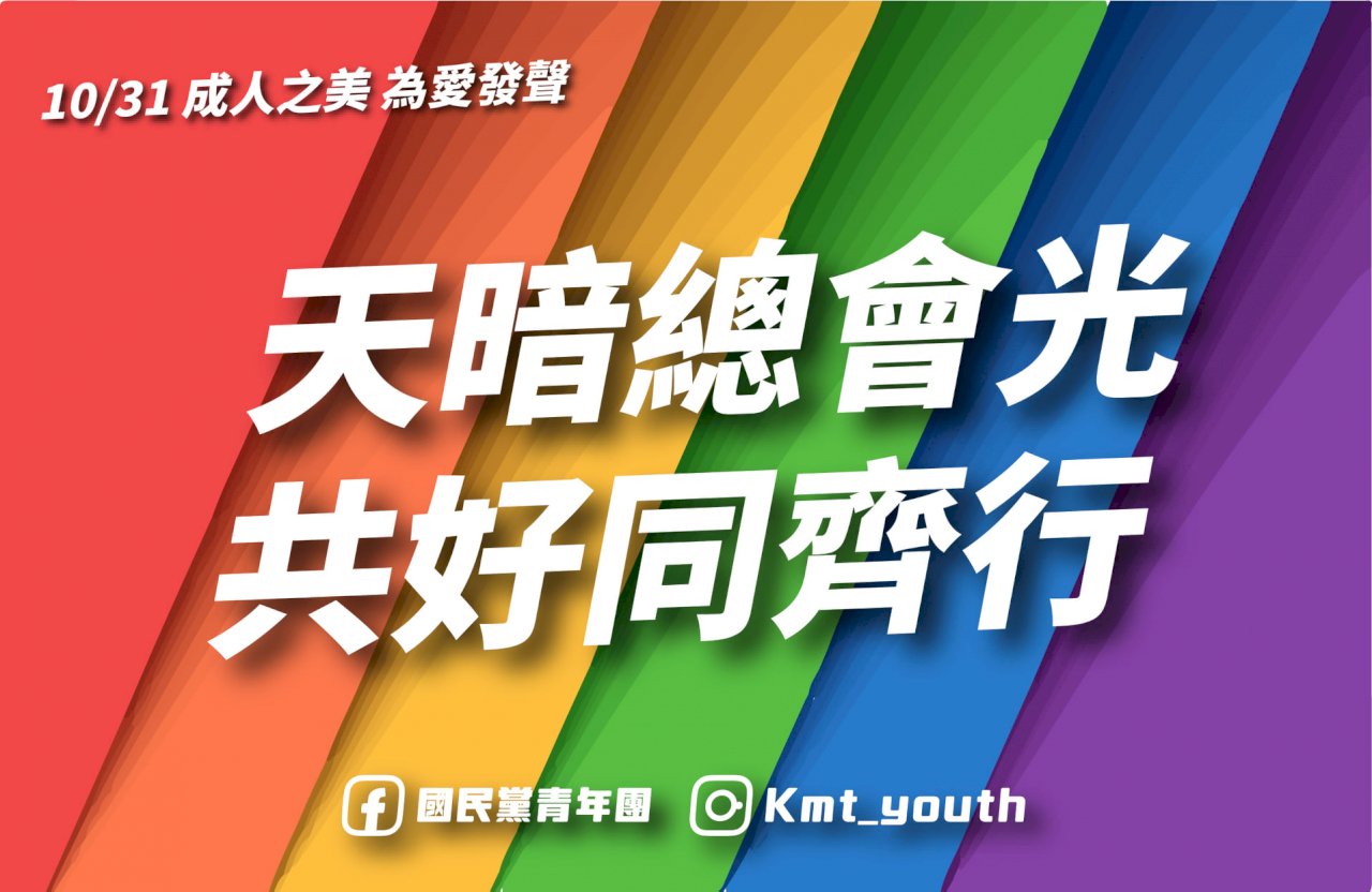 不顧黨內反彈 國民黨青年團如期參加同志大遊行