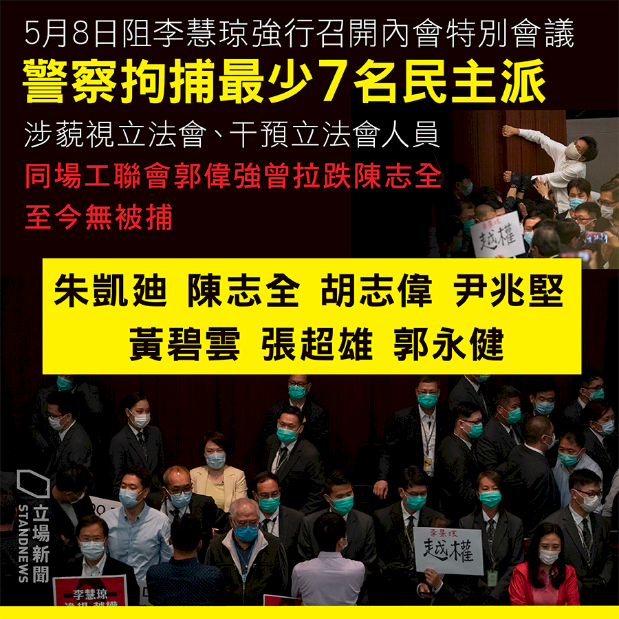 港泛民7人被捕 警方:涉立法會藐視與干預等罪