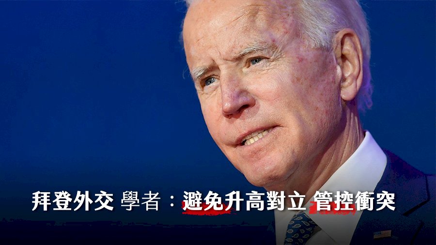 拜登外交 學者：避免升高對立 管控衝突