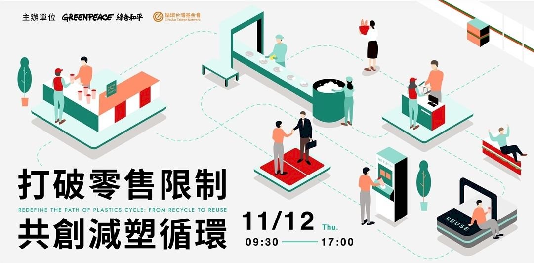 塑膠汙染危機 綠色和平舉辦論壇、推塑膠循環經濟