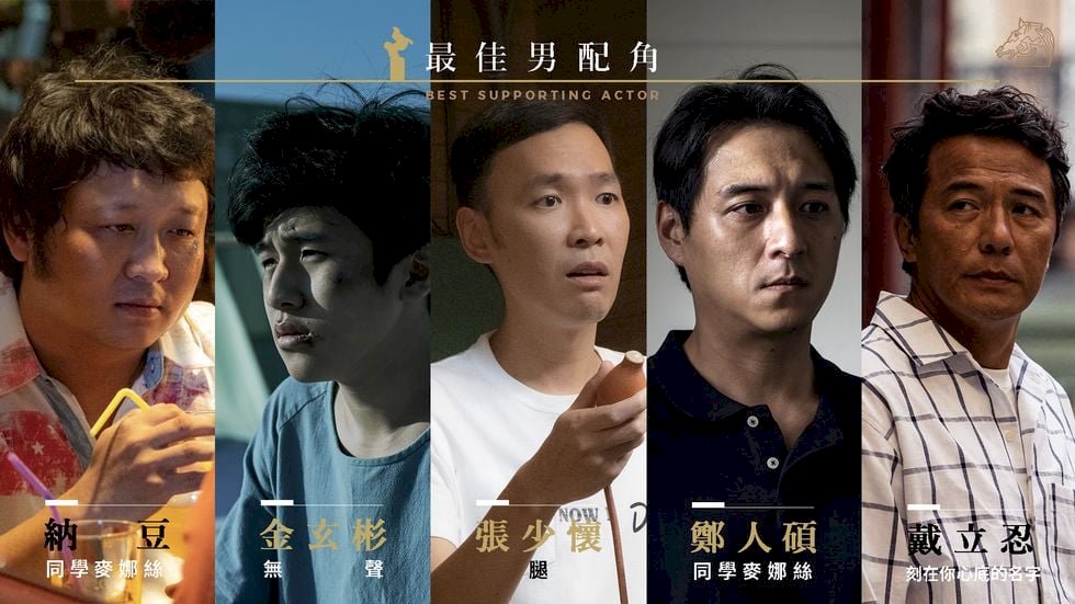 金馬57/最佳男配角 納豆PK韓星金玄彬
