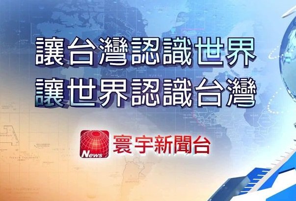 遞補蛋黃區52台 中嘉向NCC申請寰宇新聞台移頻