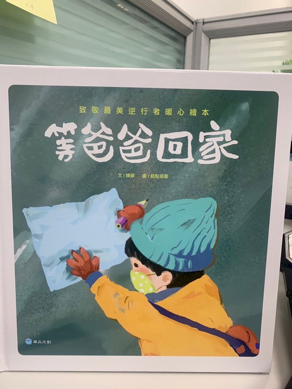 「等爸爸回家」未申請許可 文化部：不得發行