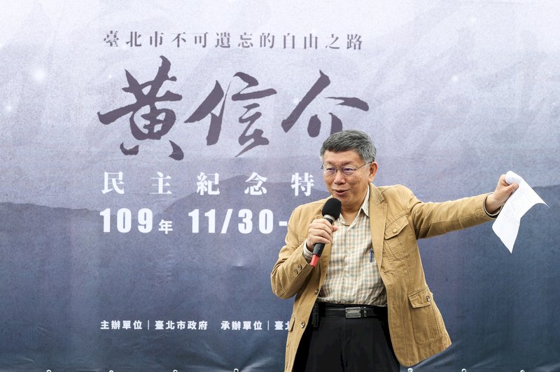 台北市長柯文哲(圖)30日出席「台北市不可遺忘的自由之路-黃信介民主紀念特展」,致詞時,感念前人的無私付出。