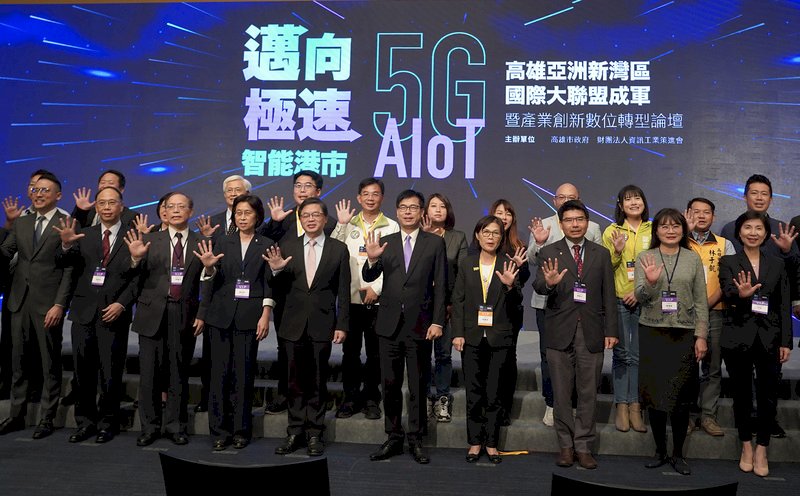 「高雄亞洲新灣區5G AIoT國際大聯盟」成軍記者會30在高雄展覽館舉行,高雄市長陳其邁(前右5)出席,與會經濟部、國發會等中央單位,以及加入投資的國際大廠、國內電信業者等共同合影。