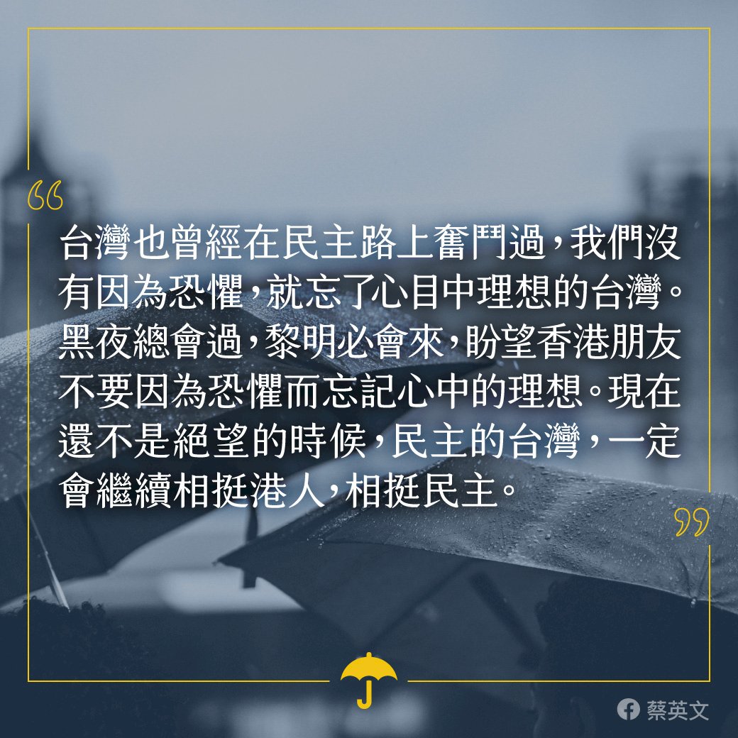 蔡總統：現在不是絕望時候 民主台灣會相挺港人