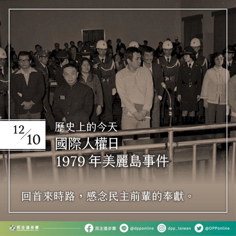 下週的歷史回顧：高雄美麗島事件、蔣方良逝世、美國對台宣佈斷交