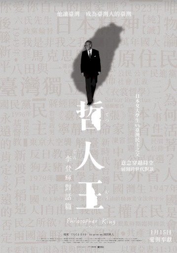 灣生後代執導「哲人王：李登輝對話篇」  明年1月在台上映